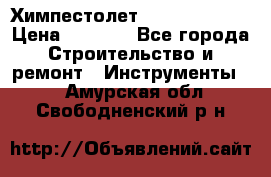 Химпестолет Hilti hen 500 › Цена ­ 3 000 - Все города Строительство и ремонт » Инструменты   . Амурская обл.,Свободненский р-н